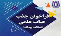 فراخوان جذب هیئت علمی مقطع دکترای تخصصی (PhD) اقتصاد سلامت